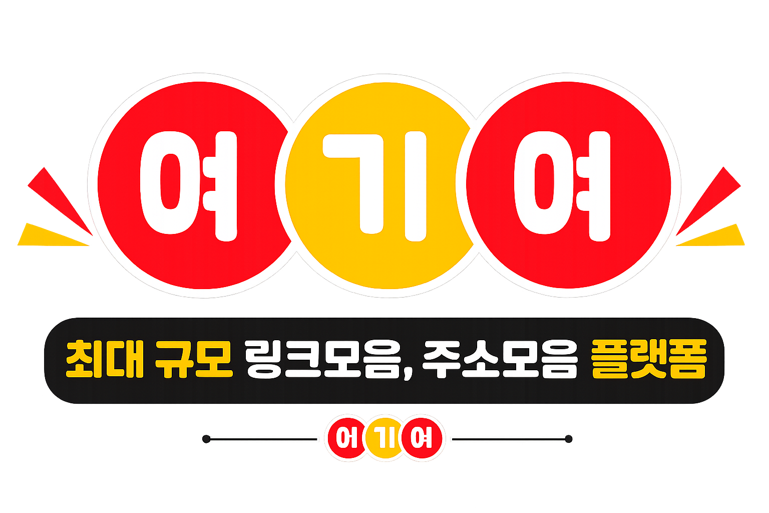 여기여